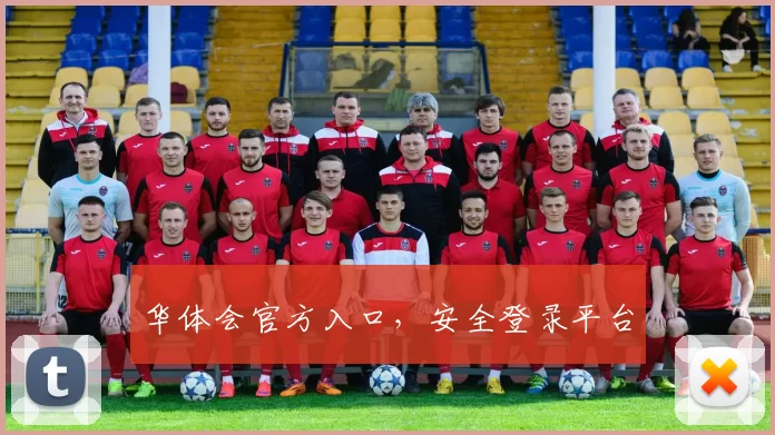 华体会官方入口，安全登录平台