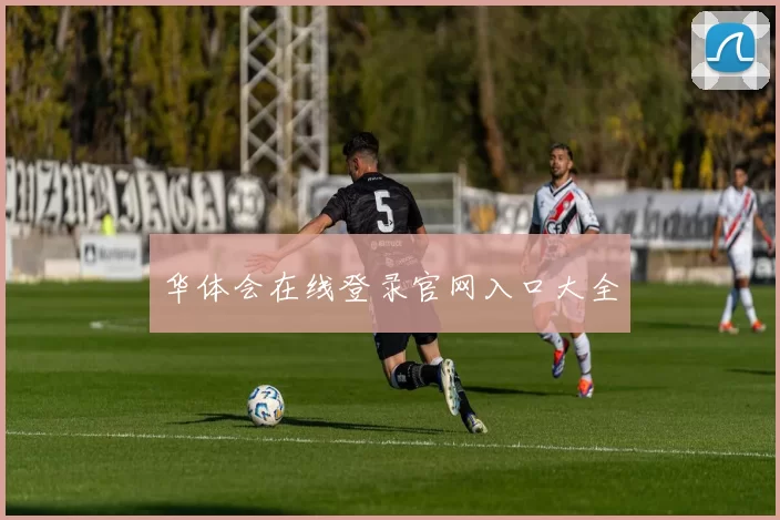 华体会在线登录官网入口大全