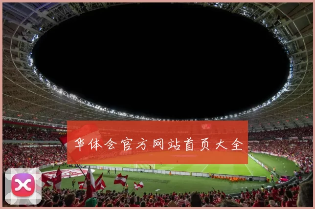 华体会官方网站首页大全
