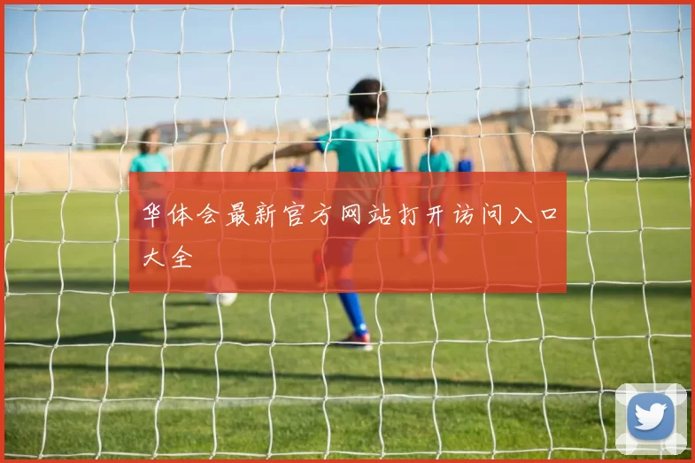 华体会最新官方网站打开访问入口大全
