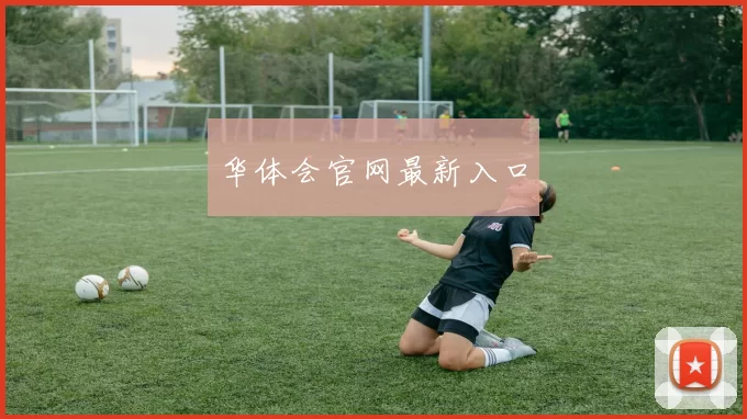 华体会官网最新入口