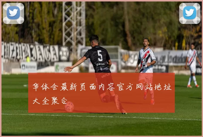 华体会最新页面内容官方网站地址大全聚合