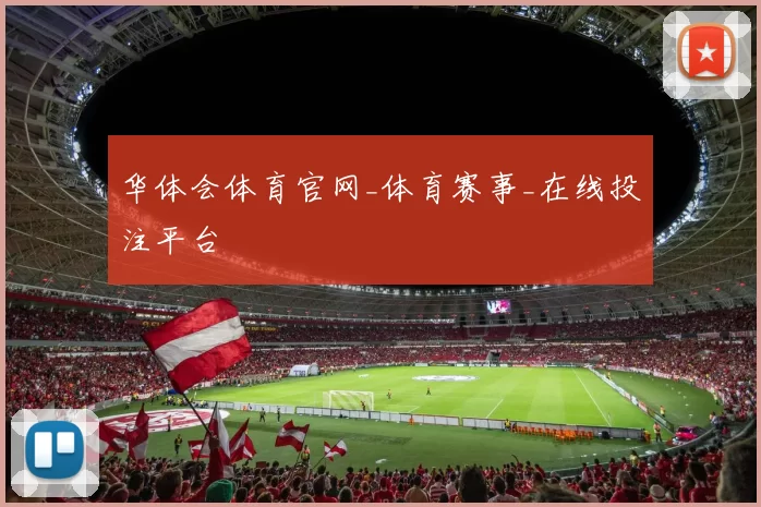 华体会体育官网_体育赛事_在线投注平台