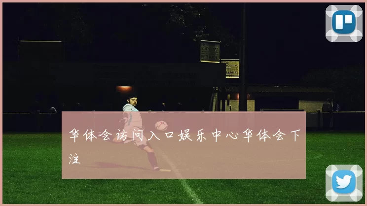 华体会访问入口娱乐中心华体会下注