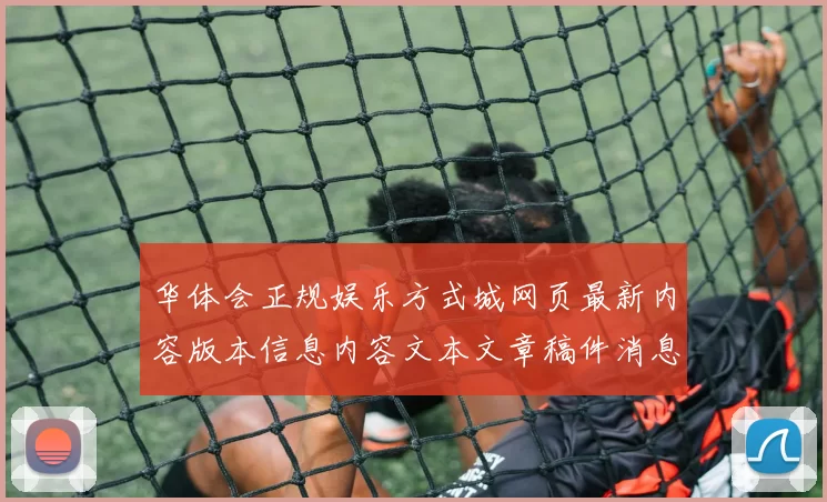 华体会正规娱乐方式城网页最新内容版本信息内容文本文章稿件消息网页文章稿件内容文本资讯博弈场