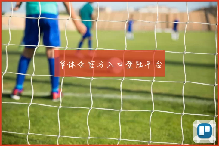 华体会官方入口登陆平台