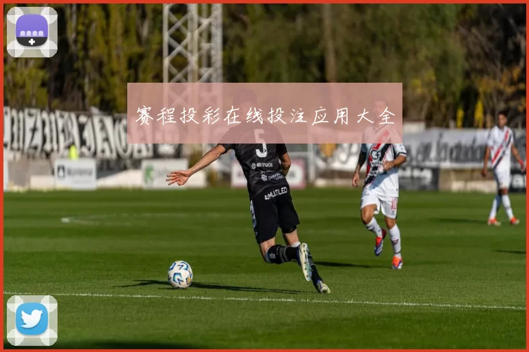 赛程投彩在线投注应用大全