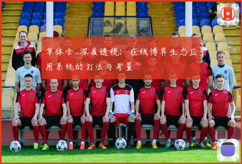 华体会_深度透视：在线博弈生态应用系统的打法与考量