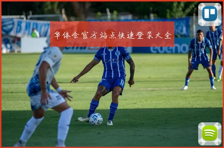 华体会官方站点快速登录大全