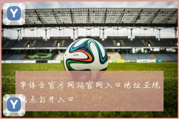 华体会官方网站官网入口地址正规站点打开入口