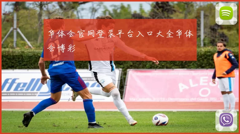 华体会官网登录平台入口大全华体会博彩