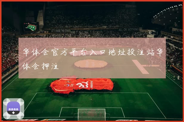 华体会官方平台入口地址投注站华体会押注