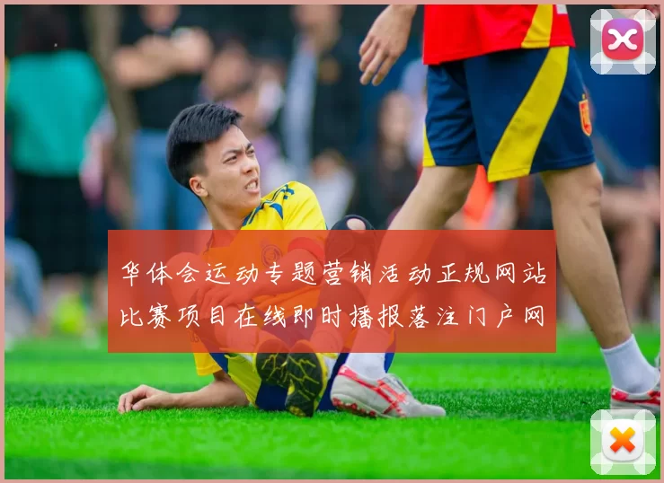 华体会运动专题营销活动正规网站比赛项目在线即时播报落注门户网站