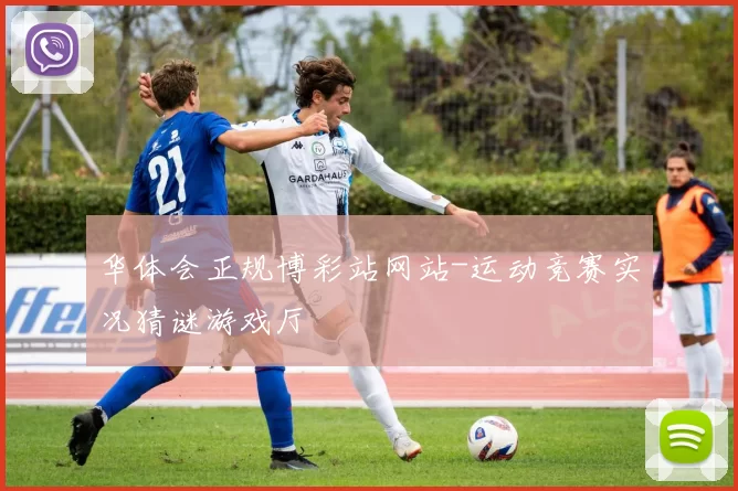 华体会正规博彩站网站-运动竞赛实况猜谜游戏厅