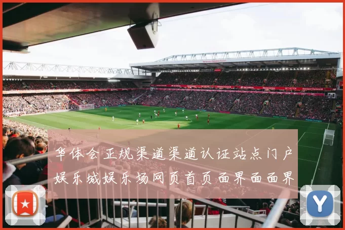 华体会正规渠道渠道认证站点门户娱乐城娱乐场网页首页面界面面界面面