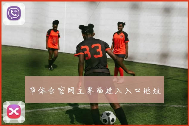 华体会官网主界面进入入口地址