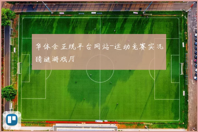 华体会正规平台网站-运动竞赛实况猜谜游戏厅
