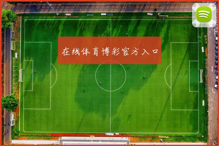 在线体育博彩官方入口