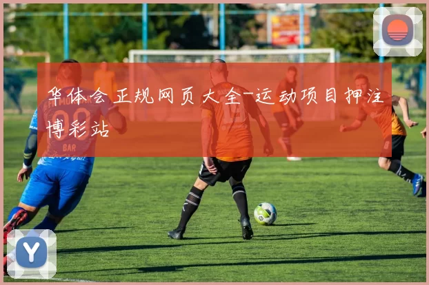 华体会正规网页大全-运动项目押注博彩站
