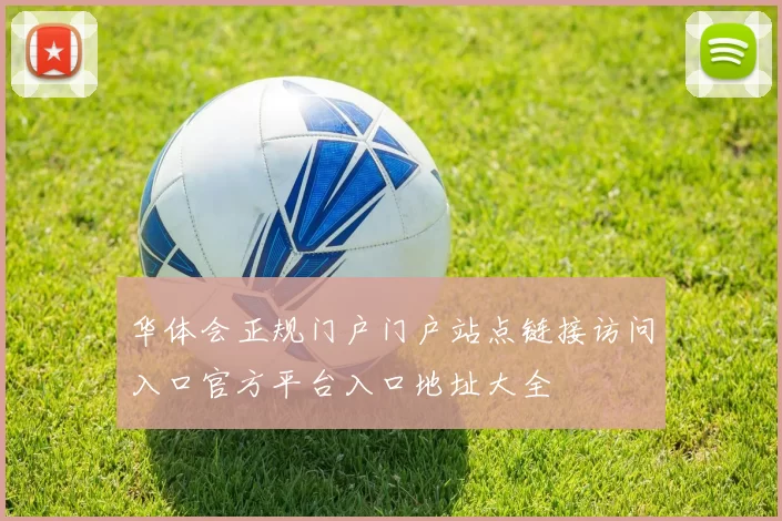华体会正规门户门户站点链接访问入口官方平台入口地址大全
