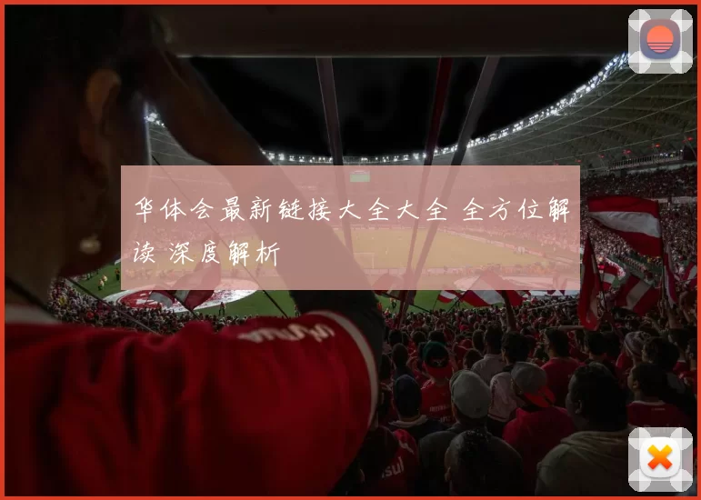 华体会最新链接大全大全 全方位解读 深度解析