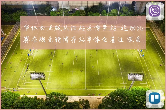 华体会正版认证站点博弈站-运动比赛在线竞猜博弈站华体会落注 深度解析