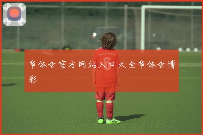 华体会官方网站入口大全华体会博彩