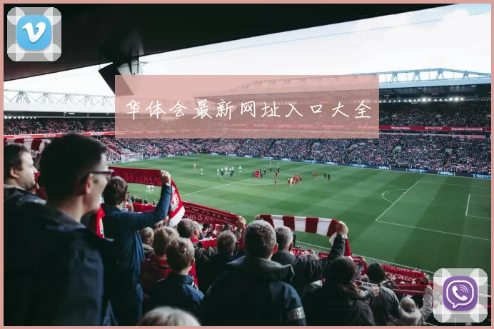 华体会最新网址入口大全