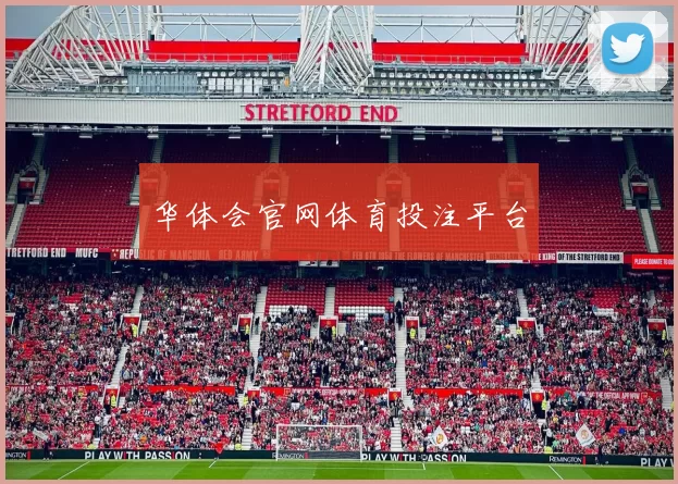 华体会官网体育投注平台