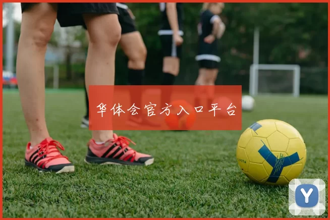 华体会官方入口平台