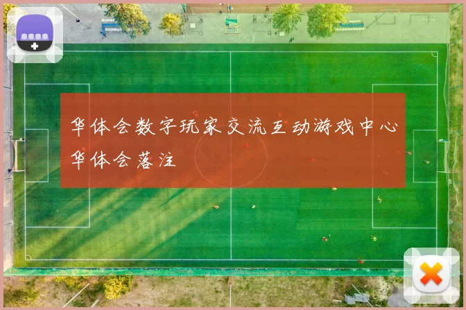 华体会数字玩家交流互动游戏中心华体会落注