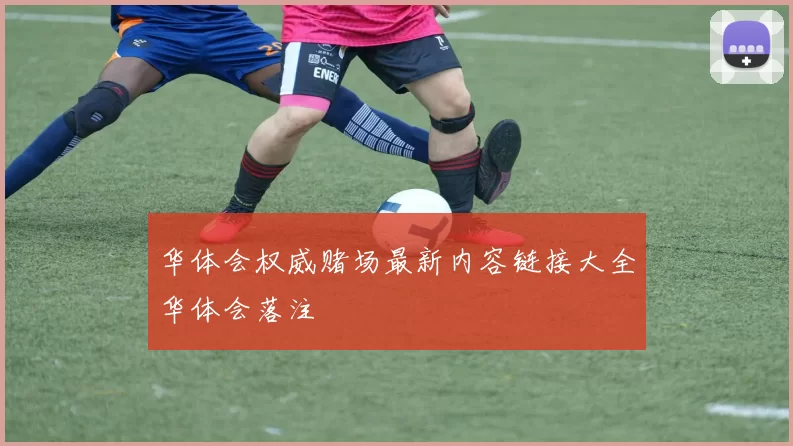 华体会权威赌场最新内容链接大全华体会落注
