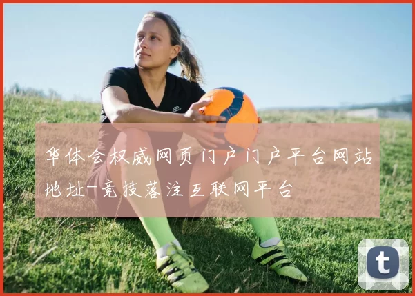 华体会权威网页门户门户平台网站地址-竞技落注互联网平台
