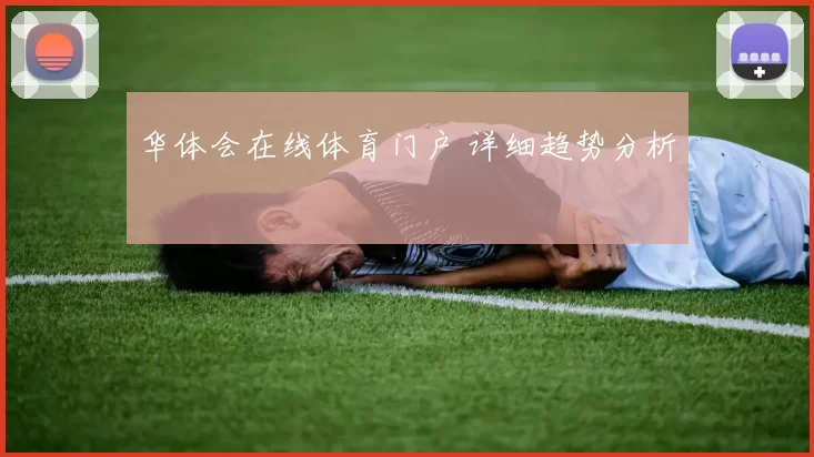 华体会在线体育门户 详细趋势分析