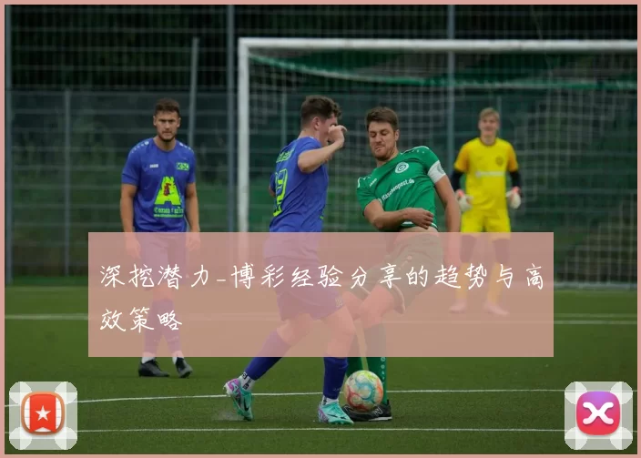 深挖潜力_博彩经验分享的趋势与高效策略