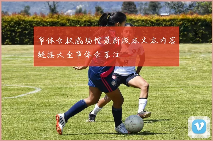 华体会权威场馆最新版本文本内容链接大全华体会落注