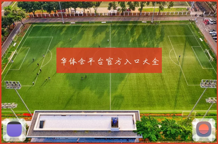 华体会平台官方入口大全