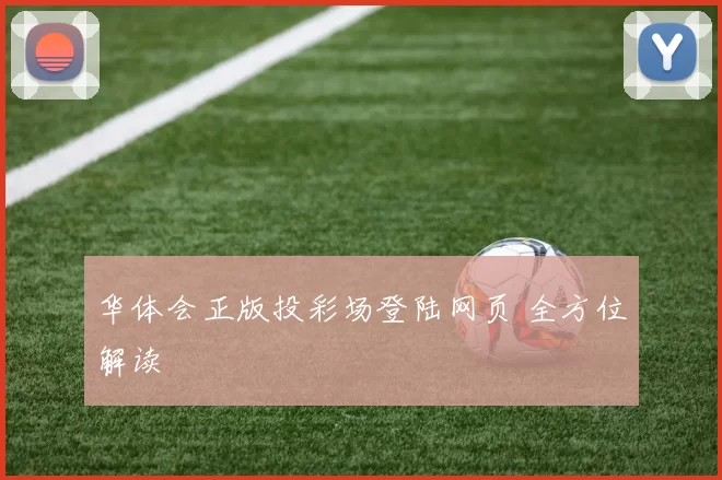华体会正版投彩场登陆网页 全方位解读