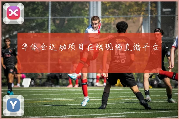 华体会运动项目在线现场直播平台