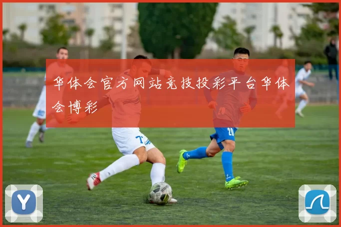 华体会官方网站竞技投彩平台华体会博彩