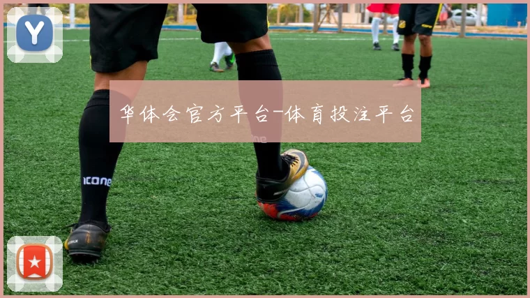 华体会官方平台-体育投注平台