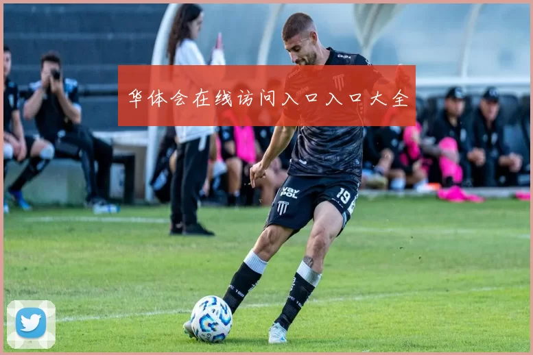 华体会在线访问入口入口大全