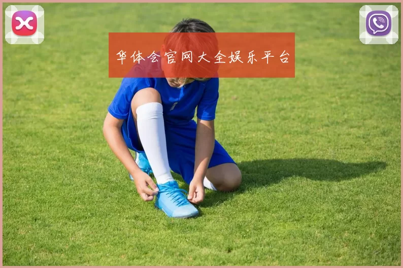 华体会官网大全娱乐平台