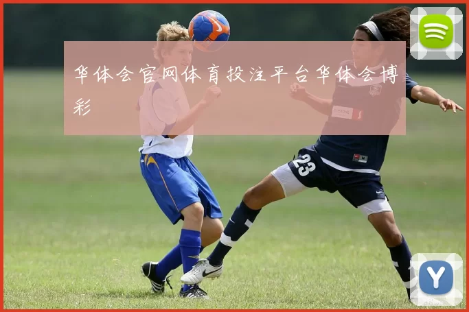 华体会官网体育投注平台华体会博彩