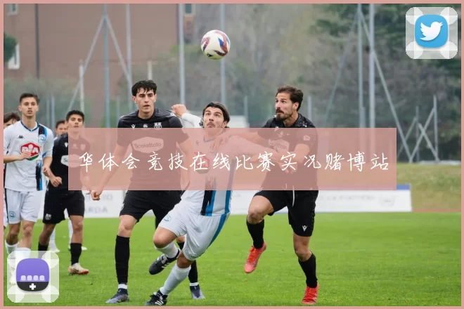 华体会竞技在线比赛实况赌博站
