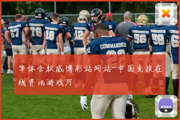 华体会权威博彩站网站-中国竞技在线资讯游戏厅