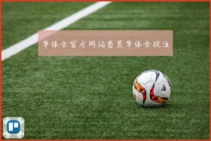 华体会官方网站首页华体会投注