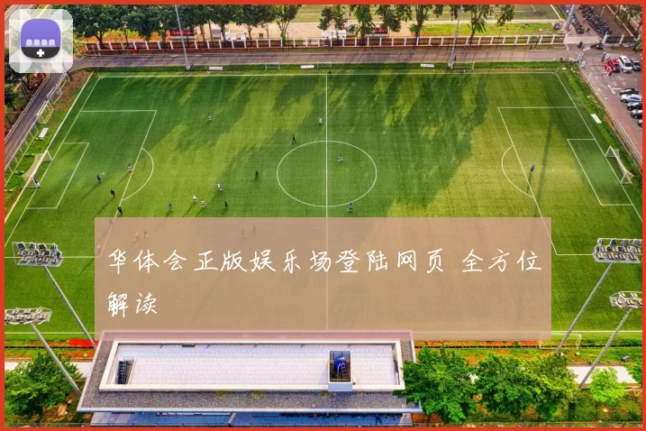 华体会正版娱乐场登陆网页 全方位解读