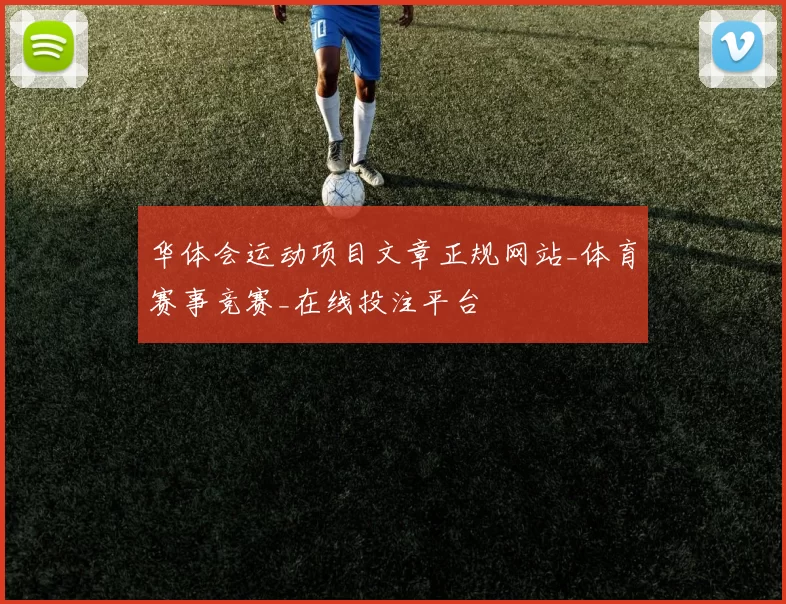 华体会运动项目文章正规网站_体育赛事竞赛_在线投注平台