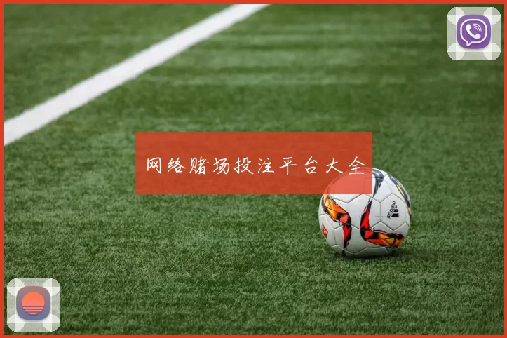 网络赌场投注平台大全